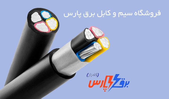 کابل مسی و آلومینیومی لاله زار